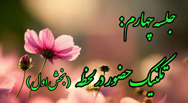 کارگاه اصلاح ذهنیت- جلسه چهارم