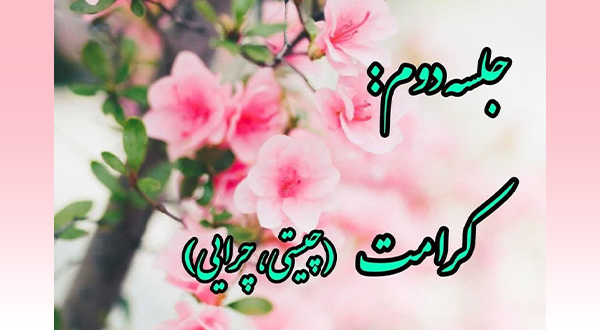 کارگاه خویشتن داری- جلسه دوم