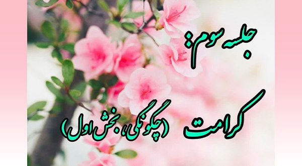 کارگاه خویشتن داری- جلسه سوم