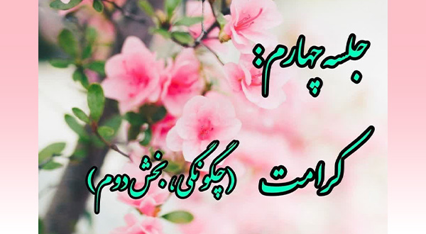 کارگاه خویشتن داری- جلسه چهارم