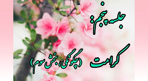 کارگاه خویشتن داری- جلسه پنجم