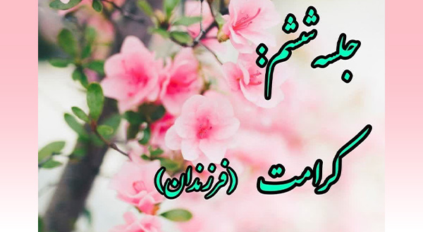 کارگاه خویشتن داری- جلسه ششم