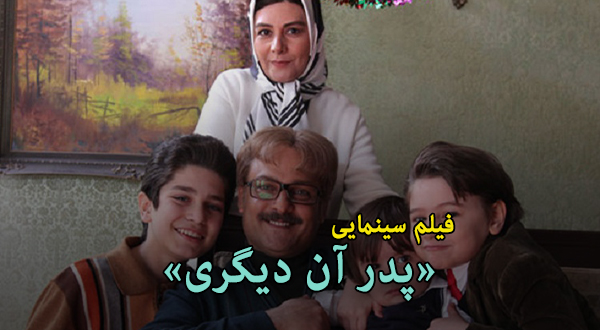 تمرین جنبی: تماشای فیلم سینمایی «پدر آن دیگری»