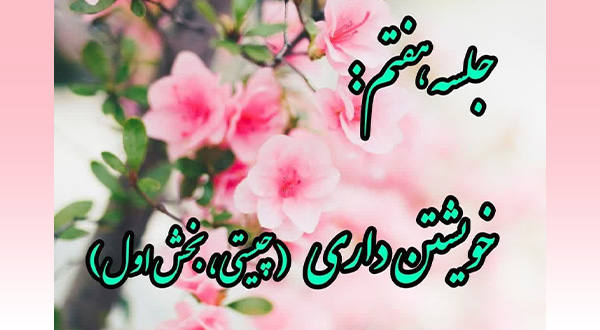 کارگاه خویشتن داری- جلسه هفتم