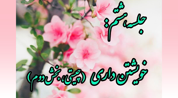 کارگاه خویشتن داری- جلسه هشتم