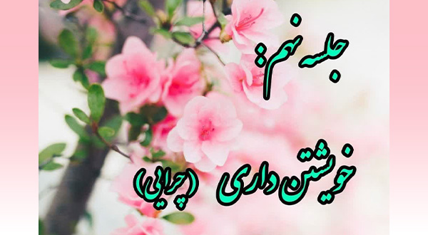 کارگاه خویشتن داری- جلسه نهم