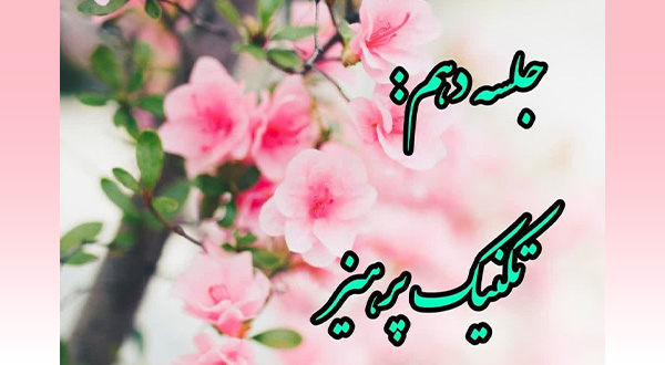 کارگاه خویشتن داری- جلسه دهم