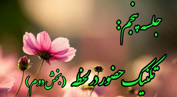 کارگاه اصلاح ذهنیت- جلسه پنجم
