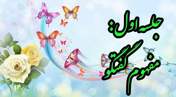 کارگاه گفتگو- جلسه اول