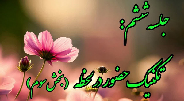 کارگاه اصلاح ذهنیت- جلسه ششم