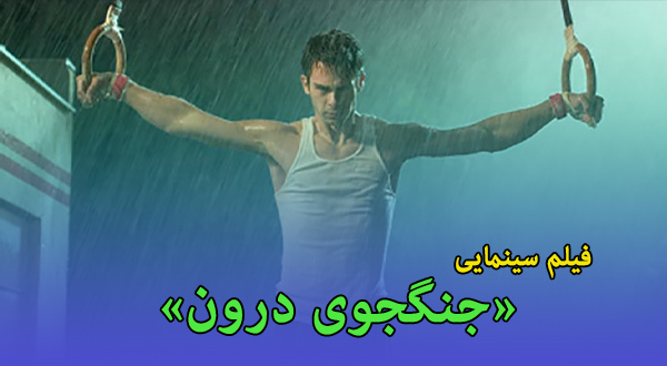 تمرین جنبی: تماشای فیلم سینمایی «جنگجوی درون»