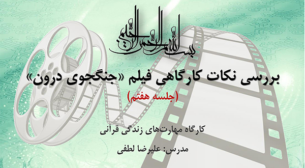 نکات کارگاهی فیلم جنگجوی درون (جلسه هفتم)