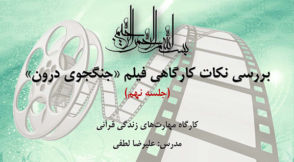 نکات کارگاهی فیلم جنگجوی درون (جلسه نهم)