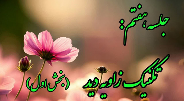 کارگاه اصلاح ذهنیت- جلسه هفتم