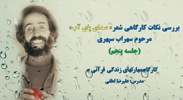 نکات کارگاهی شعر «صدای پای آب» (جلسه پنجم)