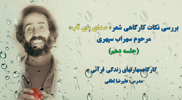 نکات کارگاهی شعر «صدای پای آب» (جلسه دهم)