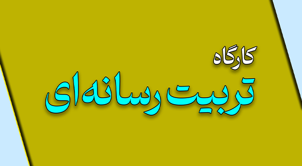 کارگاه تربیت رسانه‌ای